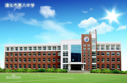 通化市第八中学