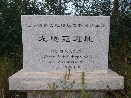 龙腾苑遗址碑