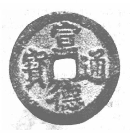 宣德通宝