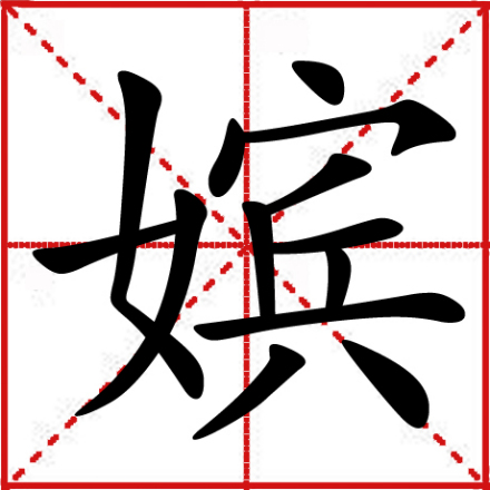 嫔