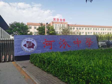 汾阳市河汾中学