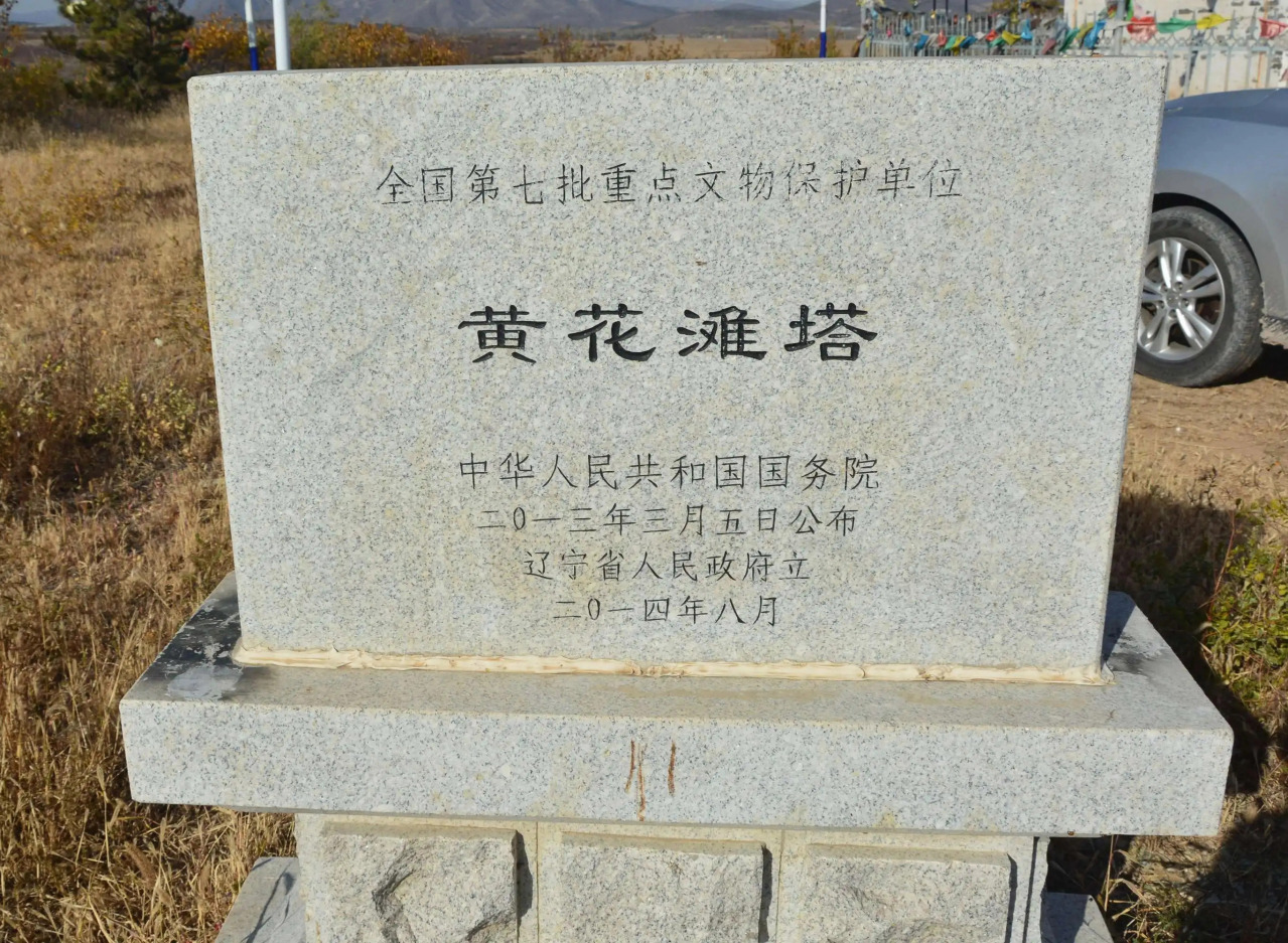 黄花滩塔文保碑