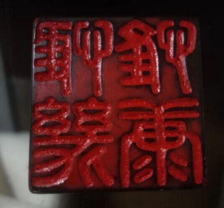 印玺 