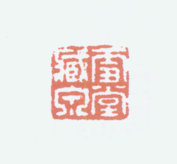 雪堂藏泉