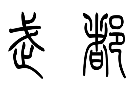 小篆字体的“武都”