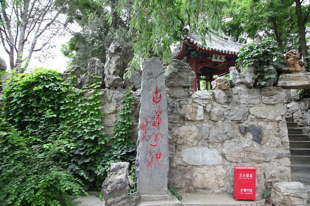 古莲花池