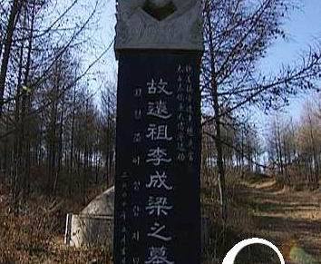 李成梁墓址