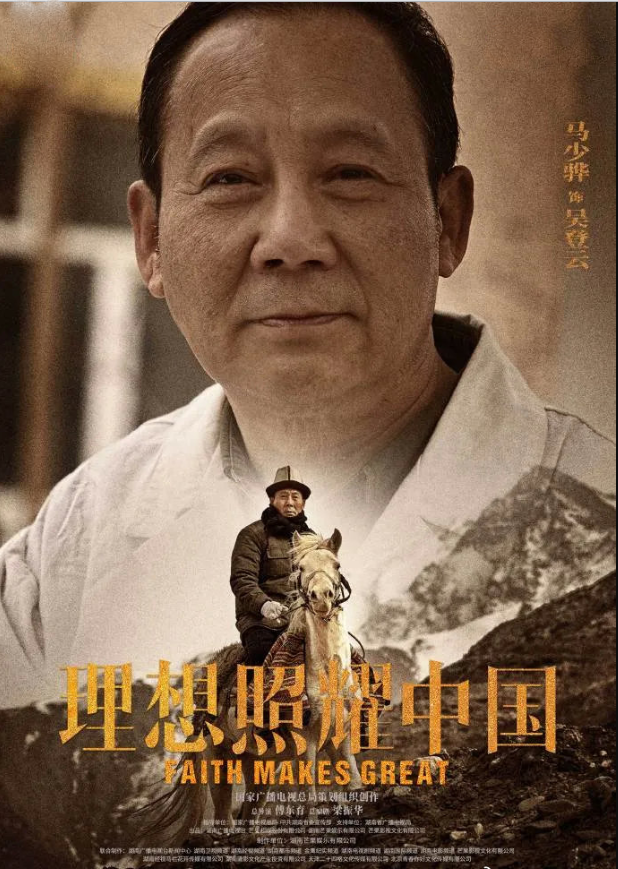 《理想照耀中国》之《白骏马》