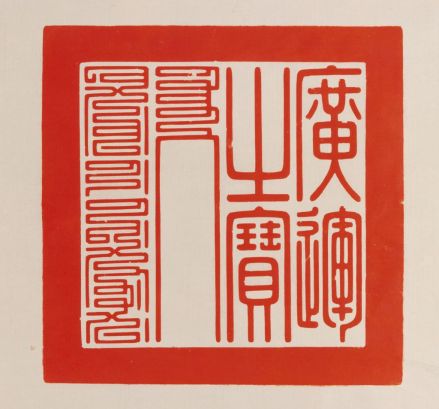 广运之宝