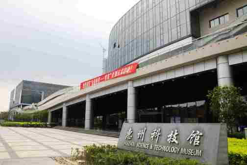 惠州科技馆