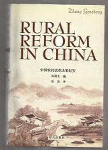 《中国农村改革决策纪实 》英文版