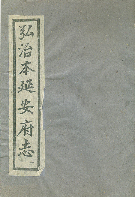 延安府志