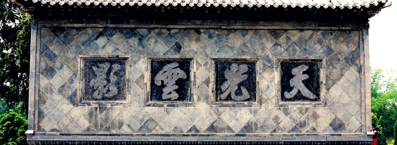 会善寺照壁