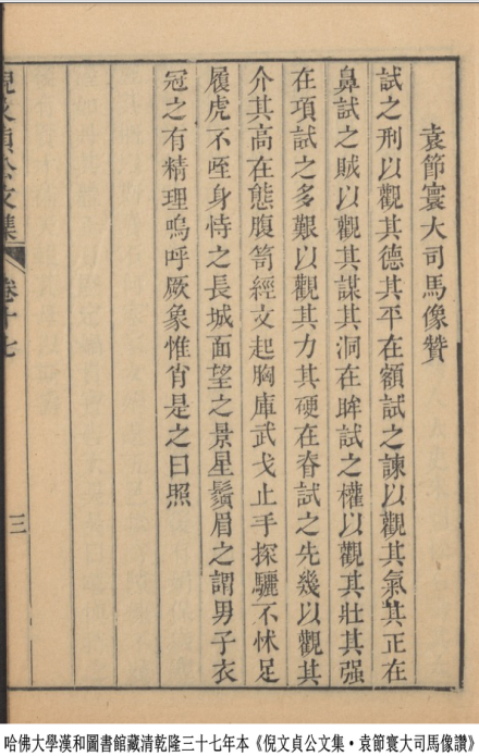 美国哈佛大学汉和图书馆藏袁节寰大司马像赞书页