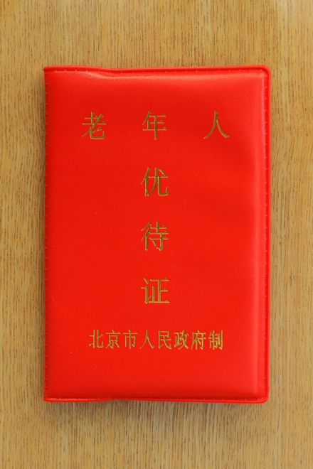 老年人优待证