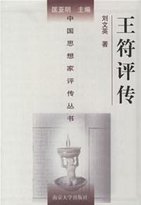 王符评传