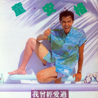 音乐专辑《我曾经爱过》