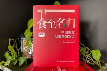《食至名归：中国美食品牌营销新论》