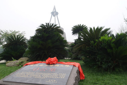 “古代南方丝绸之路0公里”地标碑