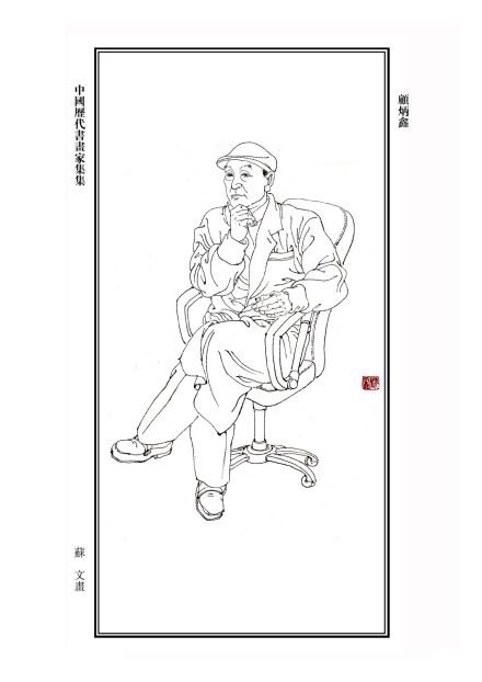 顾炳鑫画作