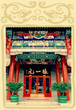 张一元茶庄