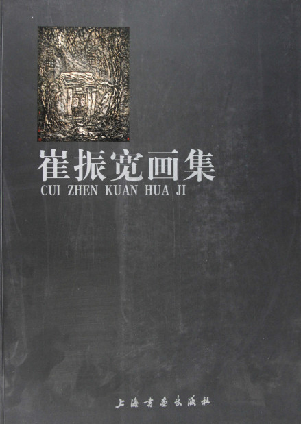 《崔振宽画集》