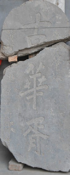 古华胥碑