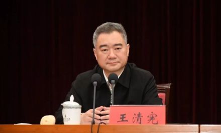 王清宪