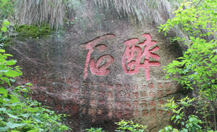 明罗小华王寅等题醉石石刻
