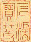 《石渠宝笈》
