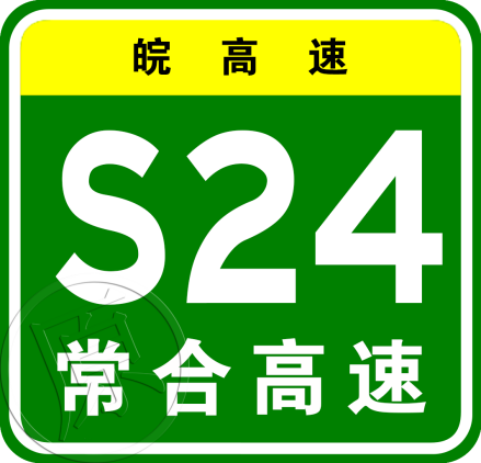 常合高速安徽段原省级编号