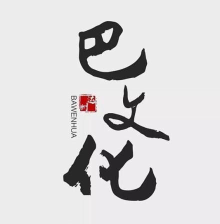 巴人故里：达州 