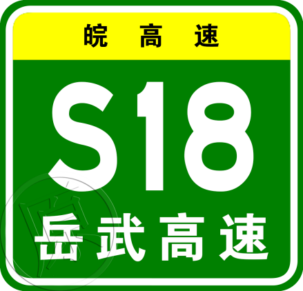 岳武高速公路原省级编号