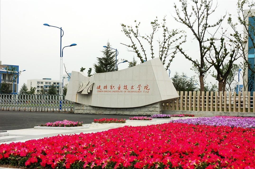 苏州健雄职业技术学院（西南门）