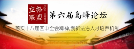 第六届立格联盟高峰论坛