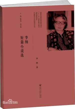 李纳短篇小说选
