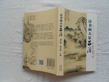 胡传淮、陈名扬主编《诗书画大家吕潜》