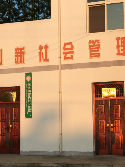 伍洛镇窑头村卫生院