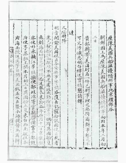 历陈美国兵船滋扰情形咨