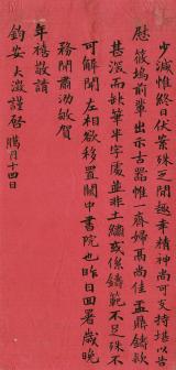 吴大澂致潘祖荫札,笃斋藏