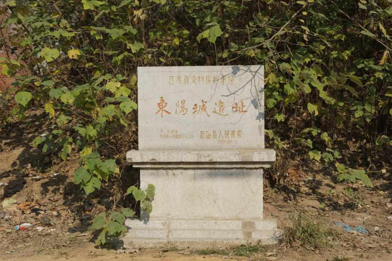 东阳城遗址