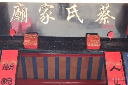 莆美镇前涂村蔡氏家庙