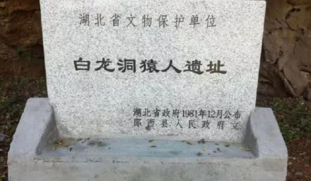 白龙洞遗址遗址碑