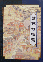 姑苏竹枝词