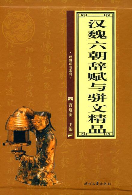 魏六朝辞赋与骈文
