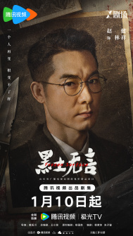 《黑土无言》角色海报