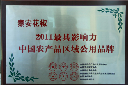 秦安花椒荣获2011年品牌