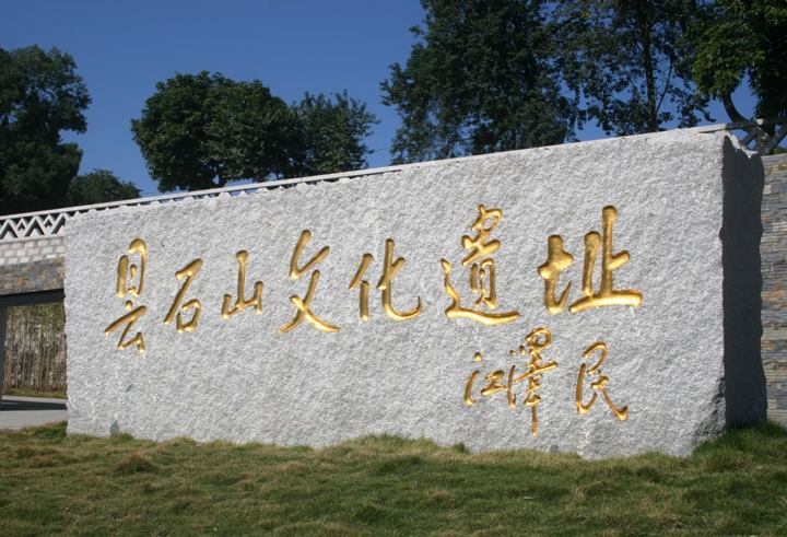 昙石山文化（江泽民题词）
