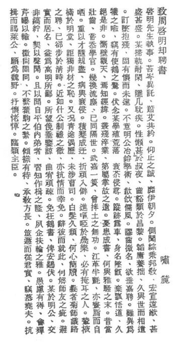 郭则沄致周作人却聘书
