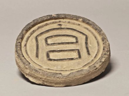 “宫”字瓦当
